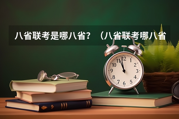 八省联考是哪八省？（八省联考哪八省）