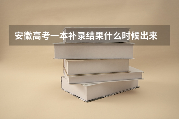 安徽高考一本补录结果什么时候出来
