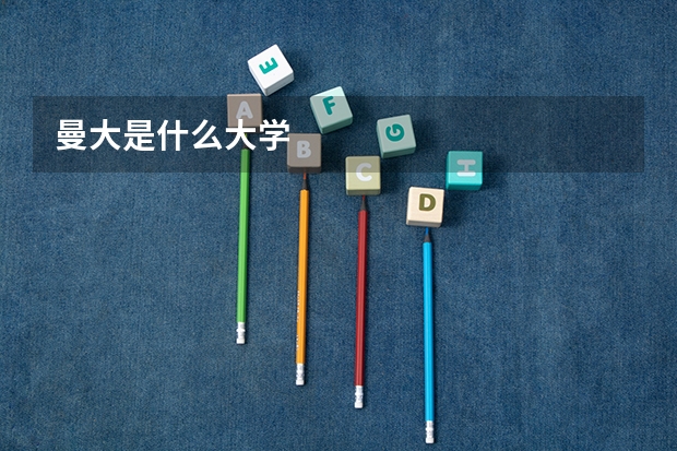 曼大是什么大学