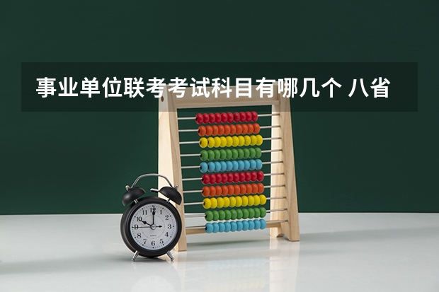 事业单位联考考试科目有哪几个 八省联考是高几