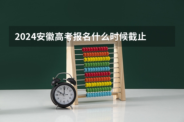 2024安徽高考报名什么时候截止