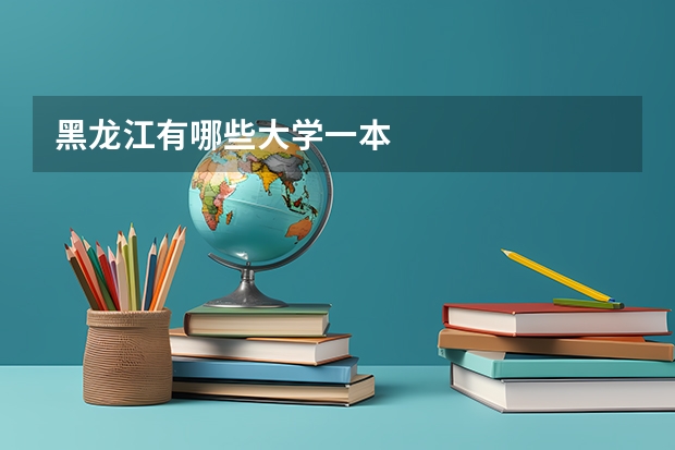 黑龙江有哪些大学一本