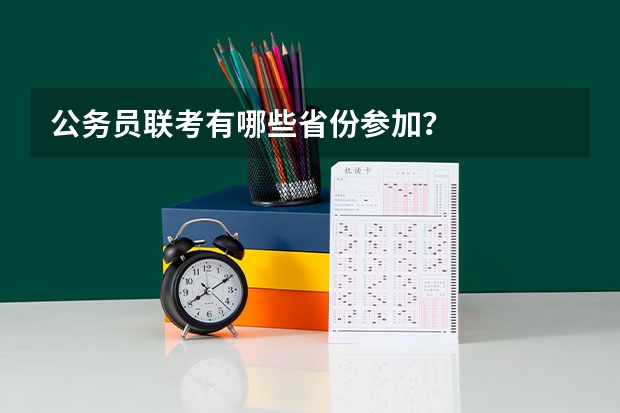 公务员联考有哪些省份参加？