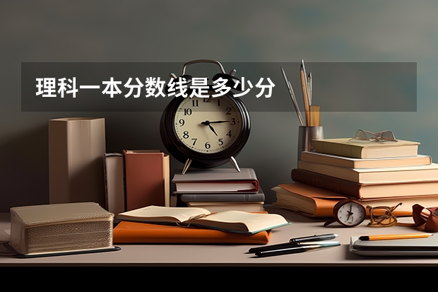 理科一本分数线是多少分