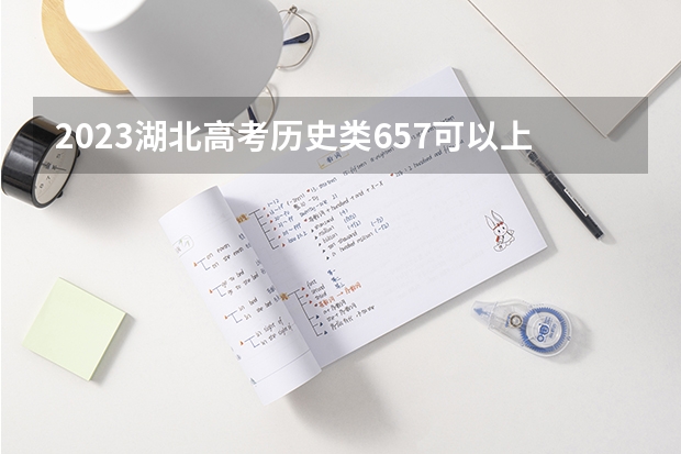 2023湖北高考历史类657可以上什么大学