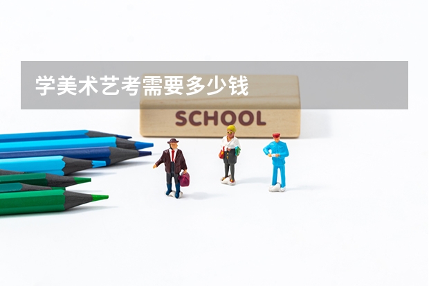 学美术艺考需要多少钱