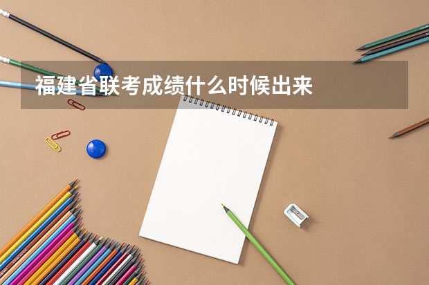 福建省联考成绩什么时候出来