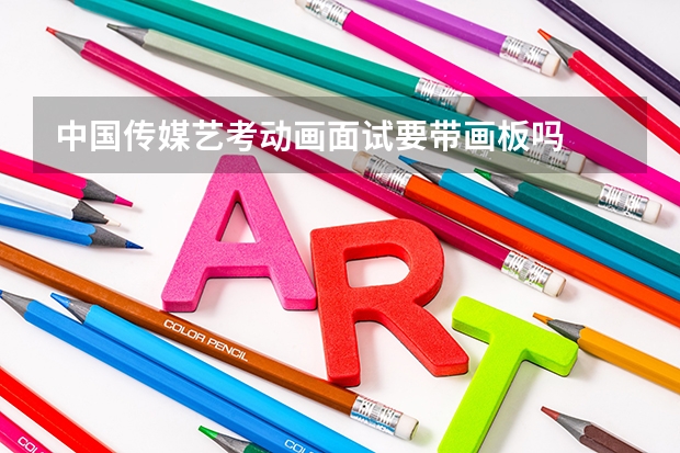 中国传媒艺考动画面试要带画板吗