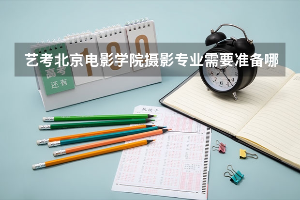 艺考北京电影学院摄影专业需要准备哪些？