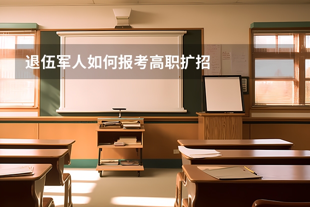 退伍军人如何报考高职扩招