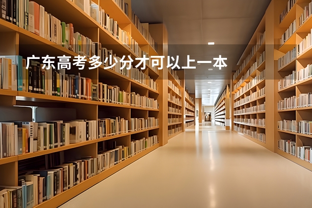广东高考多少分才可以上一本