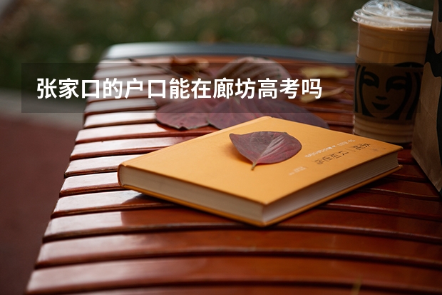 张家口的户口能在廊坊高考吗