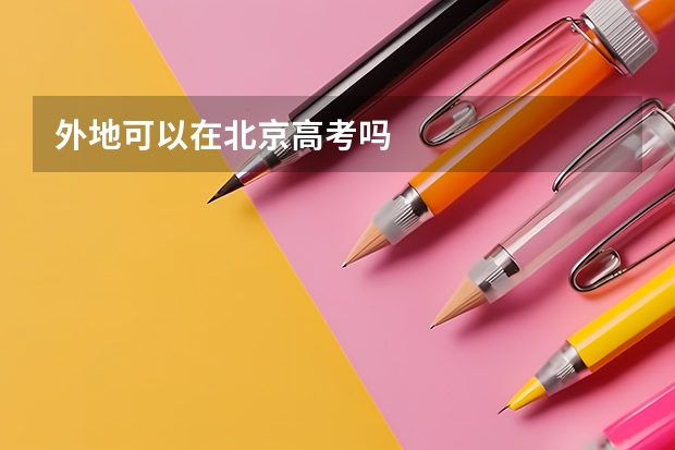 外地可以在北京高考吗