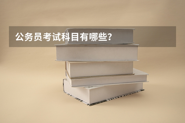 公务员考试科目有哪些？