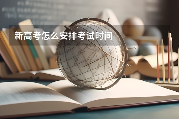 新高考怎么安排考试时间