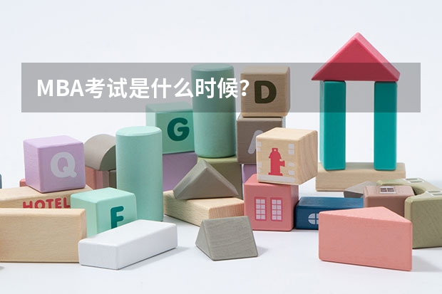 MBA考试是什么时候？