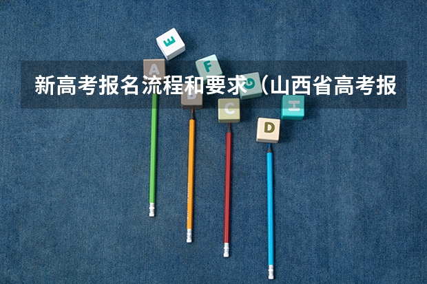 新高考报名流程和要求（山西省高考报名流程）