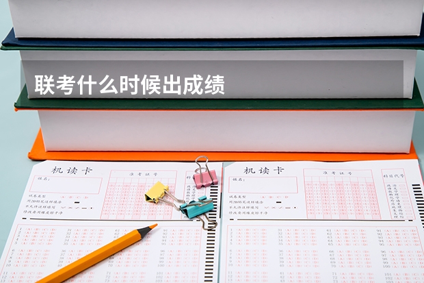 联考什么时候出成绩