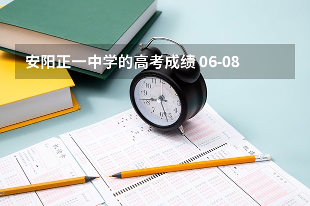 安阳正一中学的高考成绩 06-08河南安阳市高考成绩