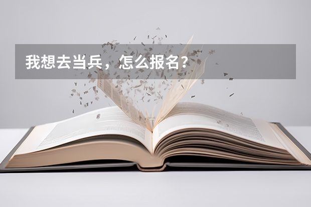 我想去当兵，怎么报名？