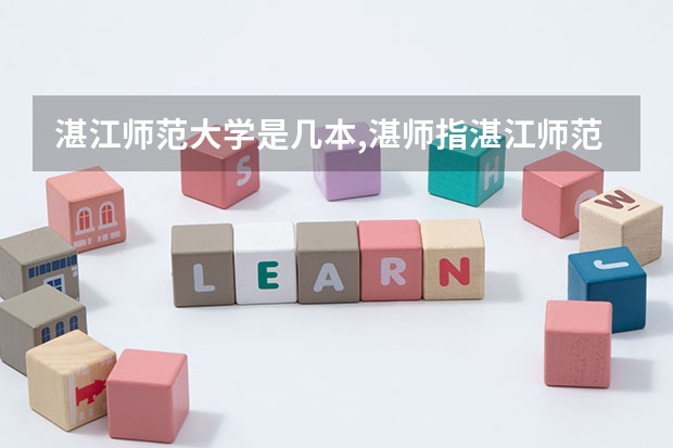 湛江师范大学是几本,湛师指湛江师范学院？ 湛江师范学院美术类录取分数线