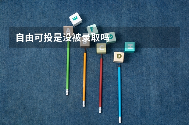 自由可投是没被录取吗