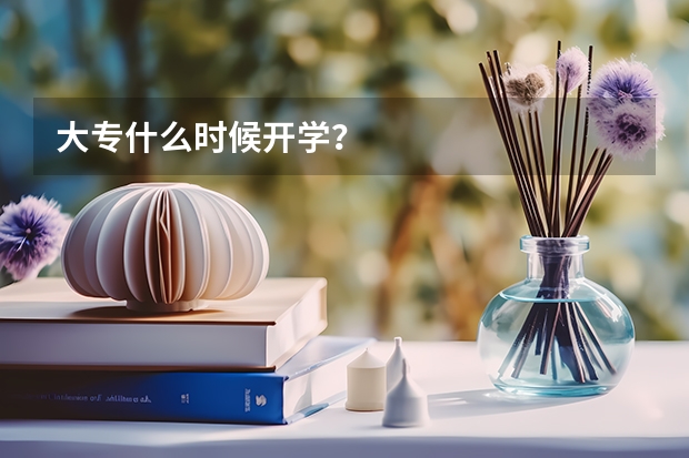 大专什么时候开学？
