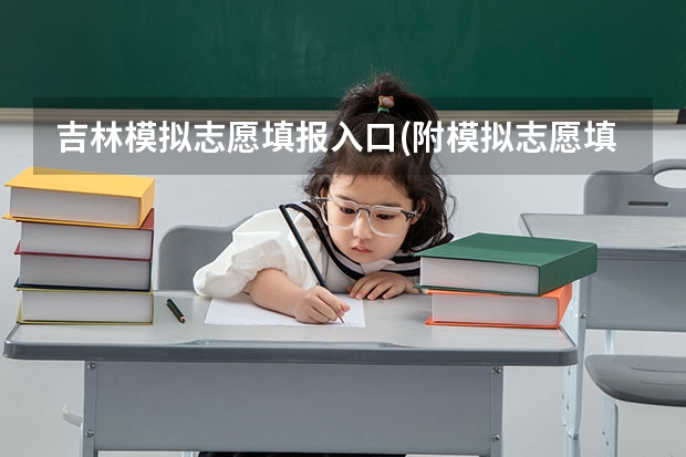 吉林模拟志愿填报入口(附模拟志愿填报流程) 高考模拟志愿填报流程和步骤