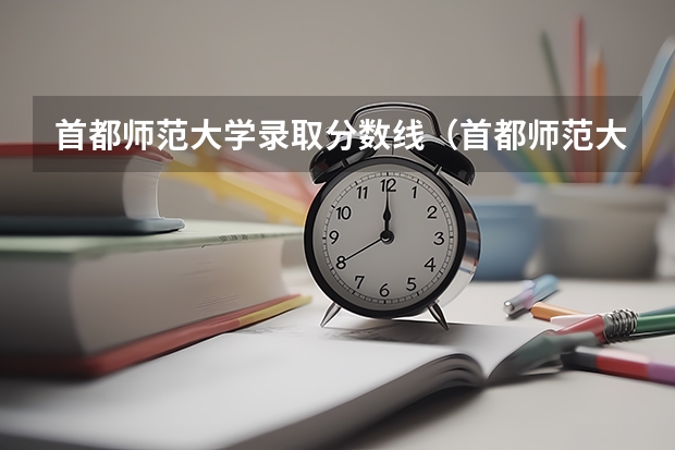首都师范大学录取分数线（首都师范大学科德学院各省最低录取分数线及位次）
