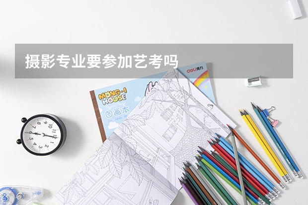 摄影专业要参加艺考吗
