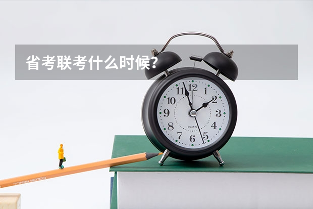 省考联考什么时候？