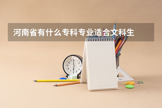 河南省有什么专科专业适合文科生