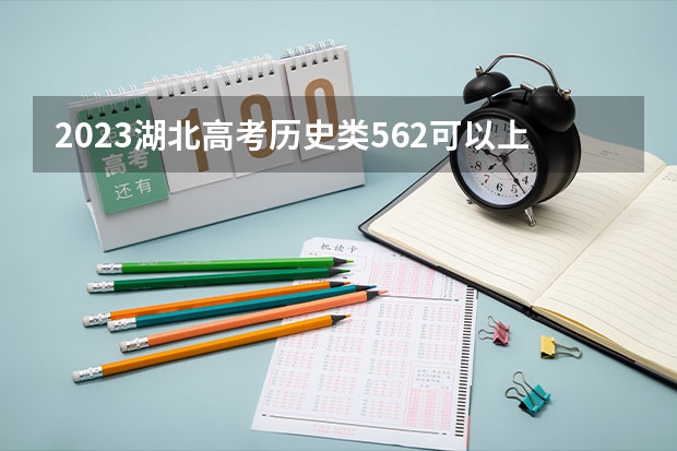 2023湖北高考历史类562可以上什么大学