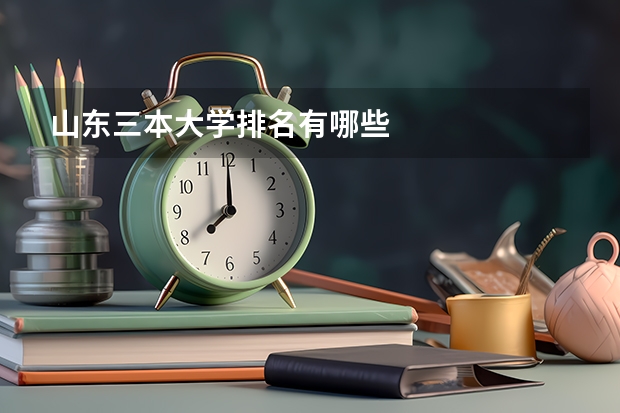 山东三本大学排名有哪些