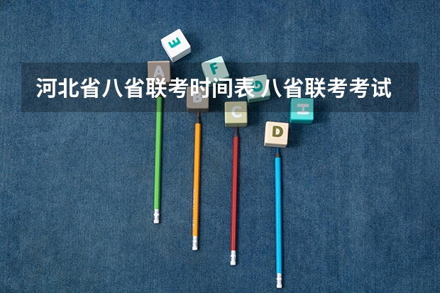 河北省八省联考时间表 八省联考考试时间安排