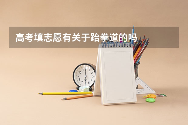 高考填志愿有关于跆拳道的吗