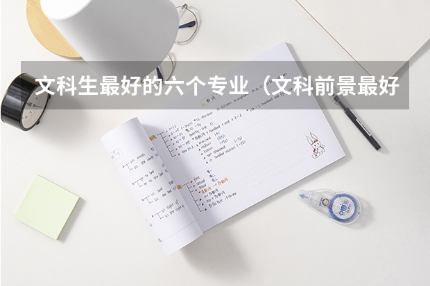 文科生最好的六个专业（文科前景最好的十大专业）