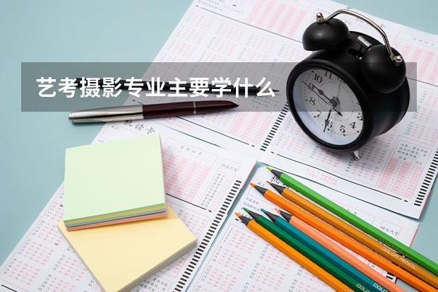 艺考摄影专业主要学什么