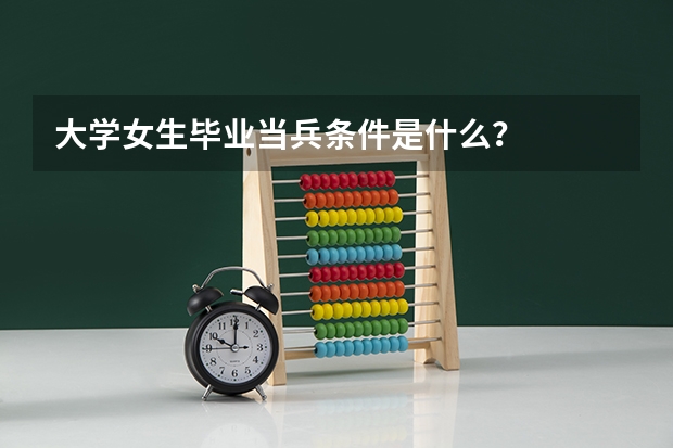 大学女生毕业当兵条件是什么？