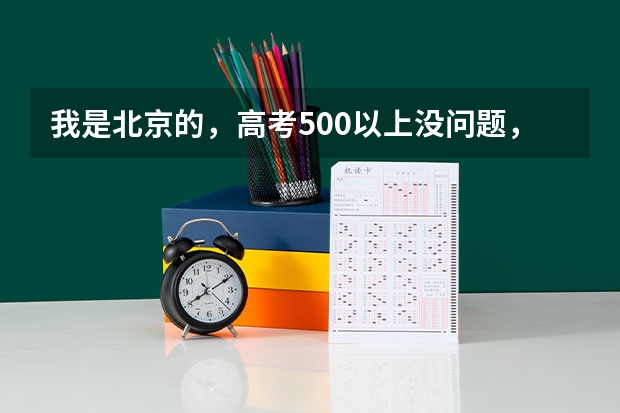 我是北京的，高考500以上没问题，美术还好，想参加艺考，怎么报名最好？谢谢！
