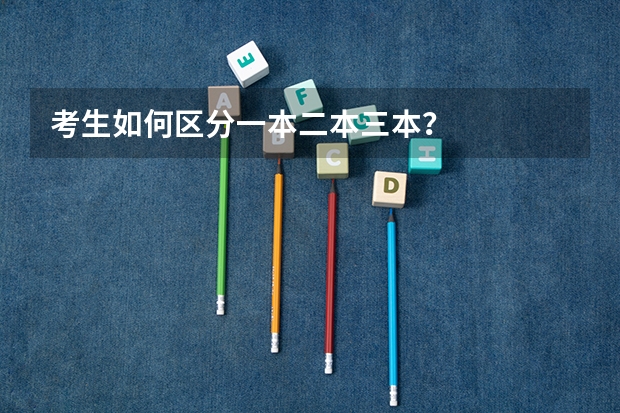 考生如何区分一本二本三本?