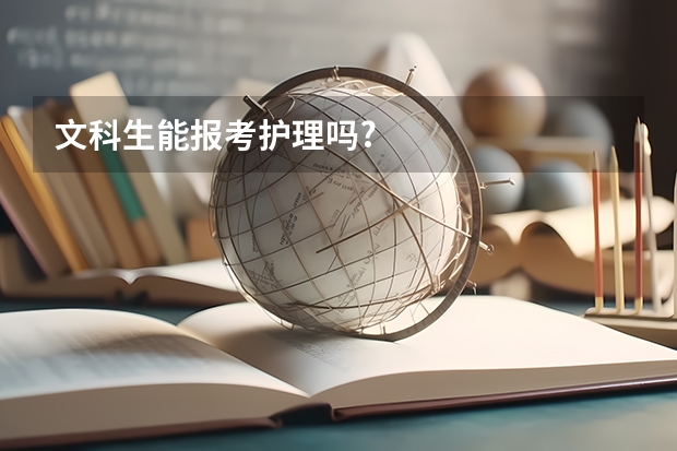 文科生能报考护理吗?