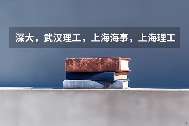 深大,武汉理工,上海海事,上海理工经济类哪个好