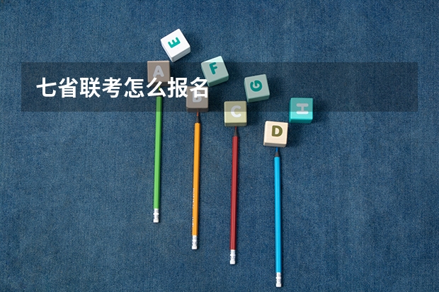 七省联考怎么报名