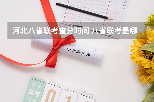 河北八省联考查分时间 八省联考是哪八省？
