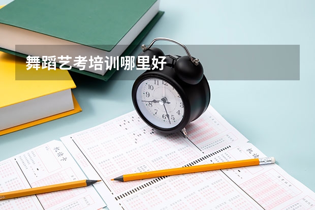 舞蹈艺考培训哪里好
