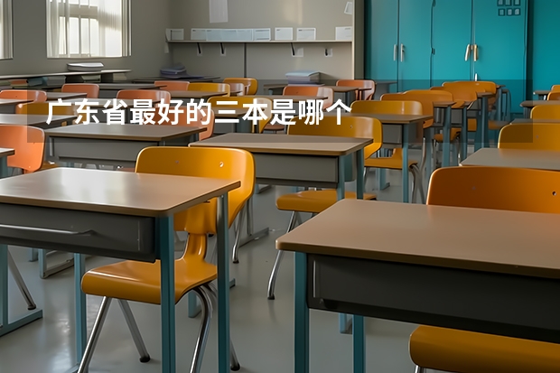 广东省最好的三本是哪个