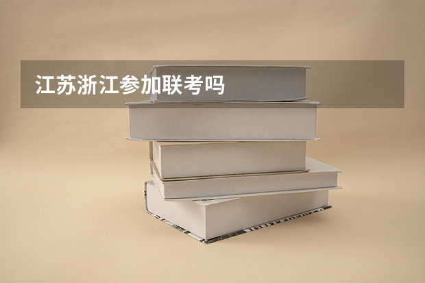 江苏浙江参加联考吗