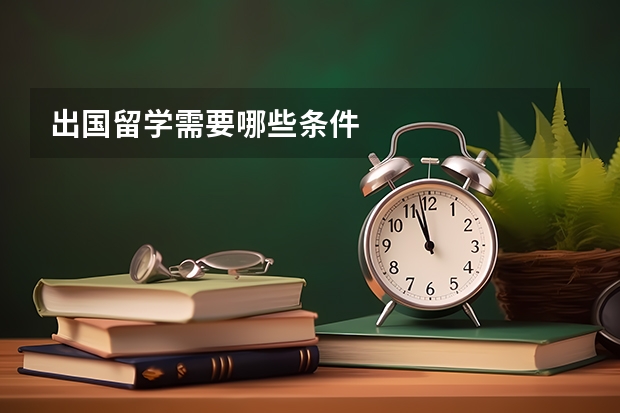 出国留学需要哪些条件