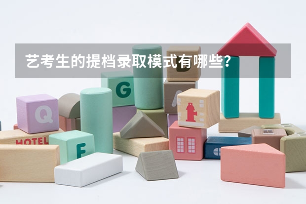 艺考生的提档录取模式有哪些？